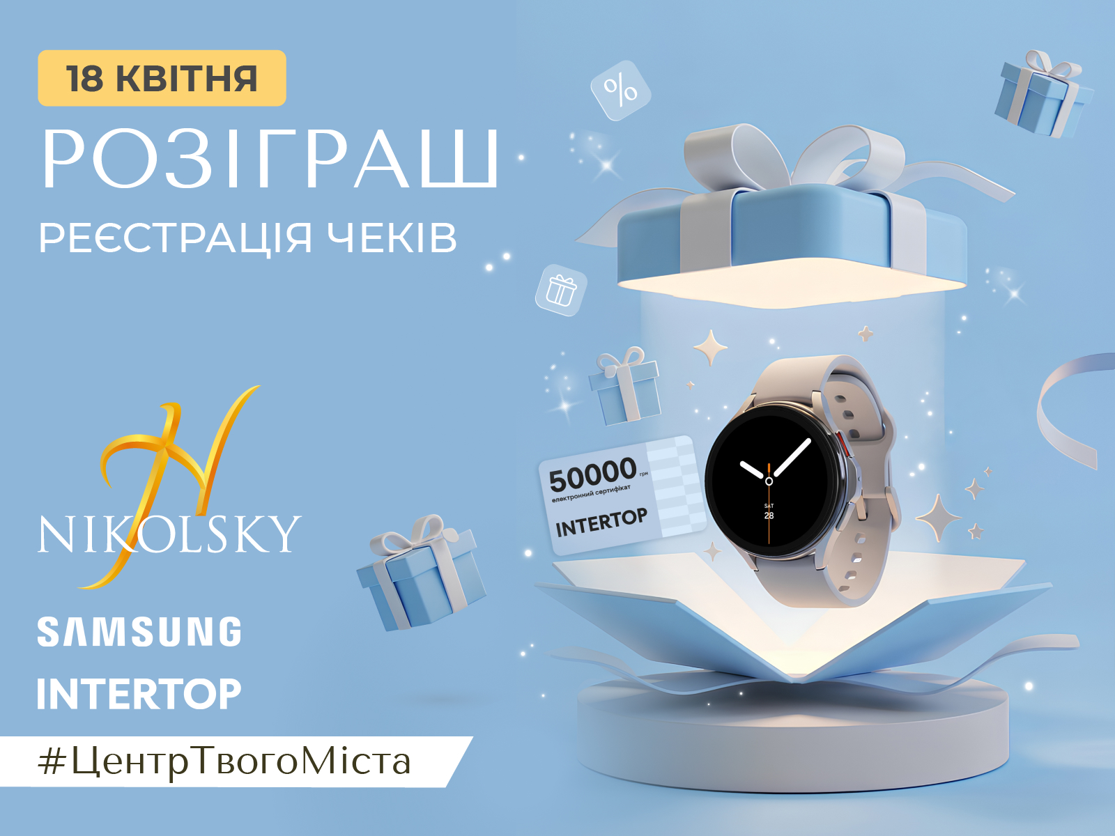 nikolsky-kharkiv-aktsii-rozigrash-intertop-samsung