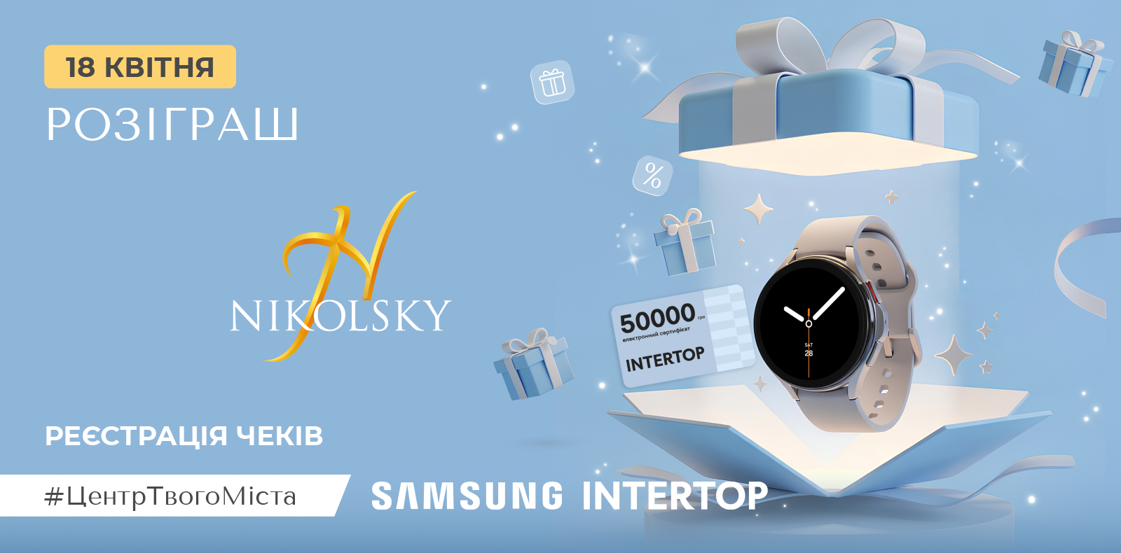 nikolsky-kharkiv-aktsii-rozigrash-intertop-samsung