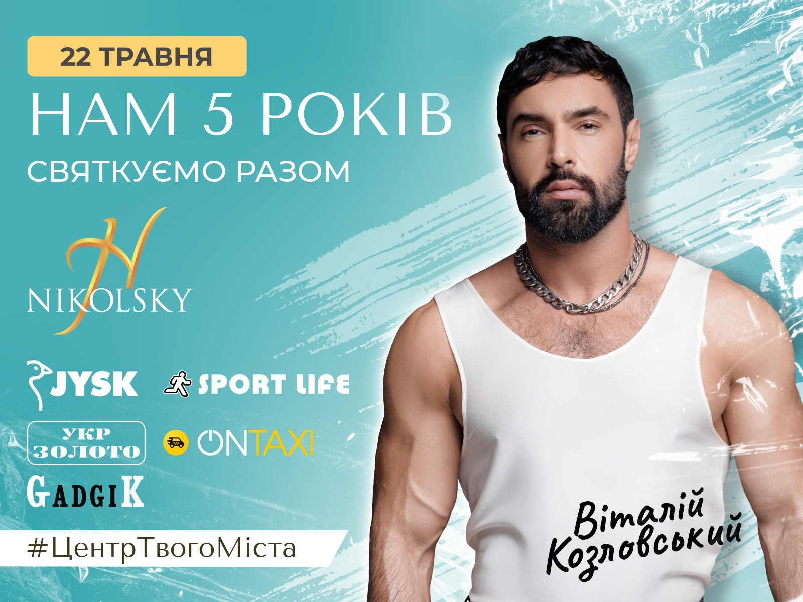 22 травня: NIKOLSKY 5 років. Віталій Козловський
