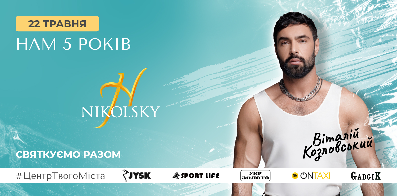 22 травня: NIKOLSKY 5 років. Віталій Козловський