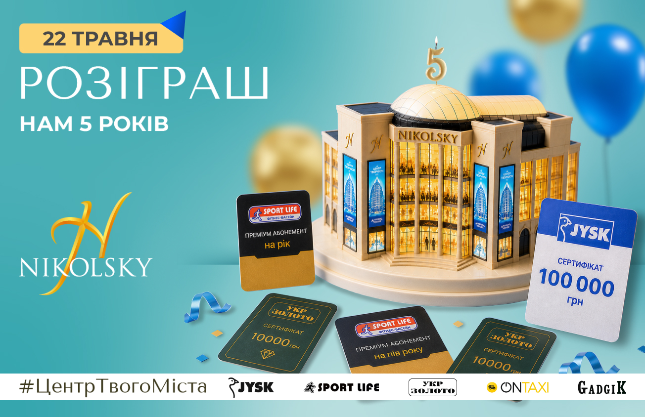 22 травня: NIKOLSKY 5 років. Розіграш подарунків!