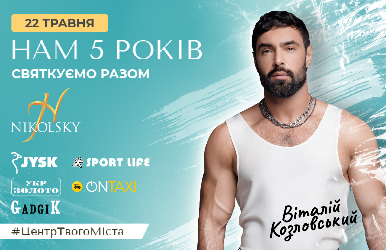 22 травня: NIKOLSKY 5 років. Віталій Козловський