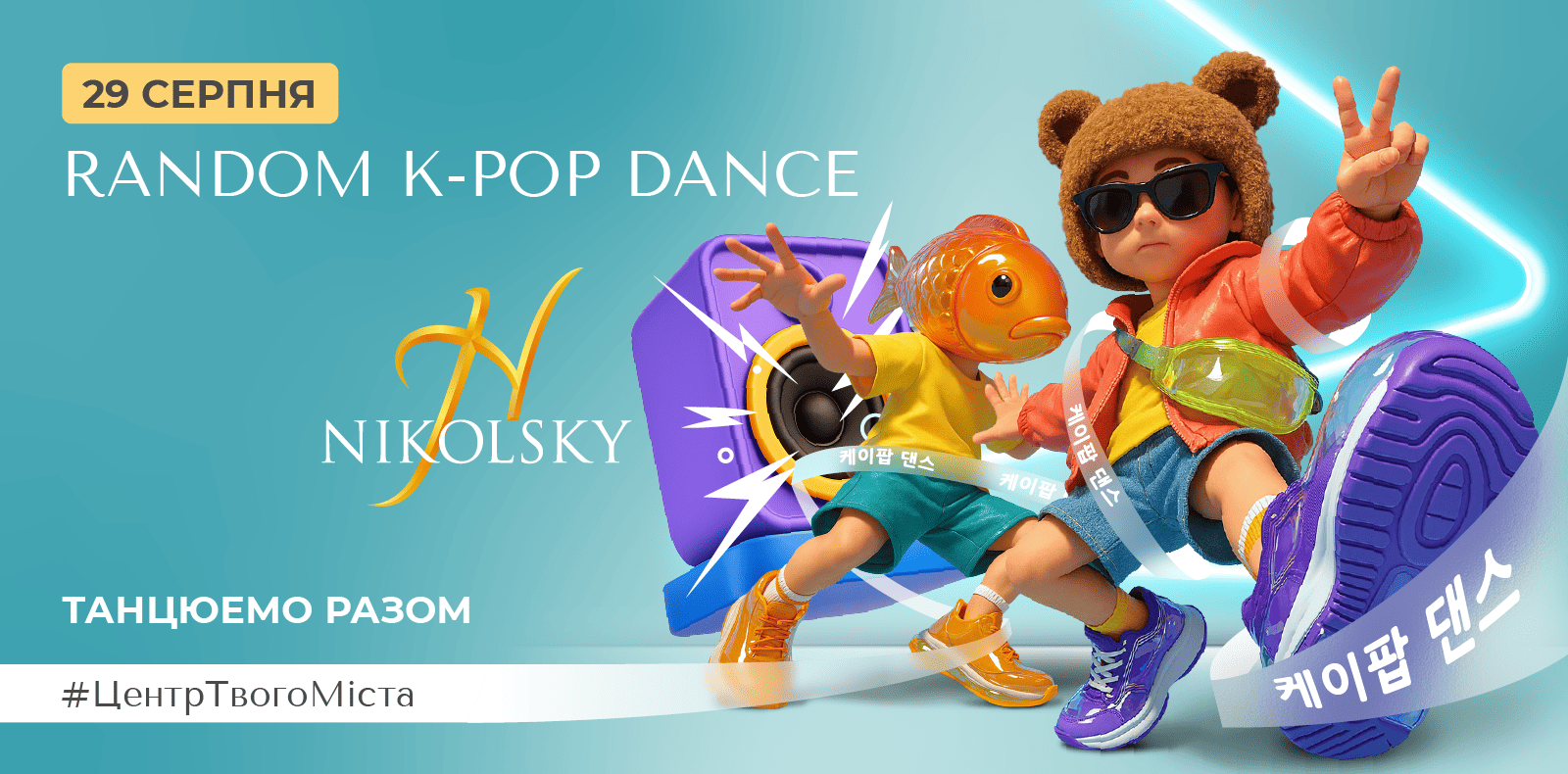 K-pop-Dance-29-серпня-1600-на-790